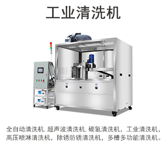 清洗機(jī)原理清洗機(jī)價(jià)格清洗機(jī)型號清洗機(jī)廠家清洗機(jī)訂制清洗機(jī)設(shè)備清洗機(jī)產(chǎn)品清洗機(jī)圖片清洗機(jī)用途